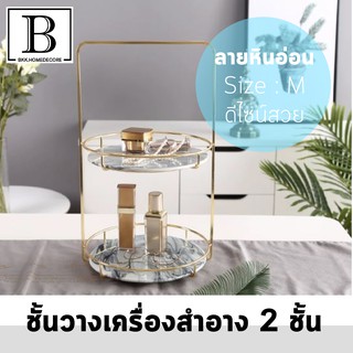 BKK.HOMEDECORE ชั้นวางเครื่องสำอาง 2 ชั้น ลายหินอ่อน สีเทา SIZE M มีหูหิ้ว หูจับ ชั้นวางของ เครื่องสำอาง ระเบียบ จัดเก็บ