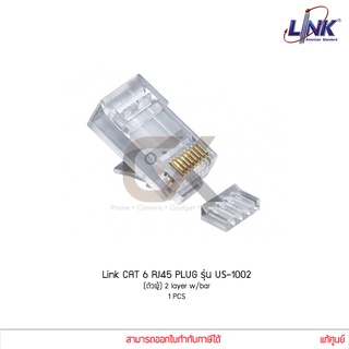 หัวแลน Link PLUG CAT6 RJ45 รุ่น US-1002 ตัวผู้ 2 layer w/bar แท้ศูนย์ (1 ชิ้น)