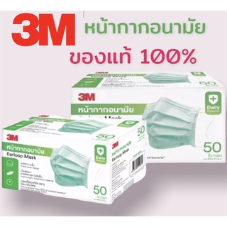 หน้ากากอนามัย M3 Green Earloop Mask 50 ชิ้น/กล่อง ความหนา 3 ชั้น