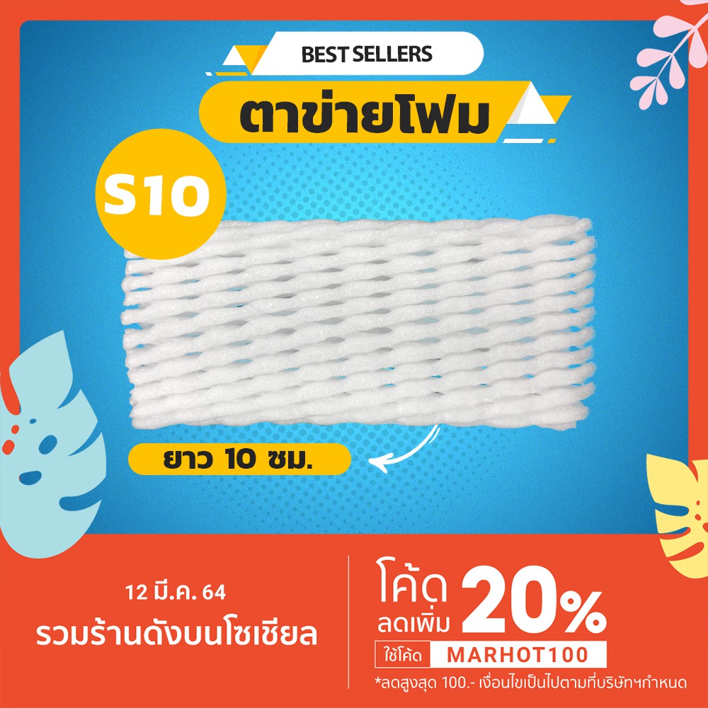 ตาข่ายโฟม 10 cm 1,000 ชิ้น/แพ็ค โฟมเส้นเล็ก ขนาด S สีขาว โฟมห่อผลไม้ ตาข่ายกันกระแทก ตาข่ายโฟมห่อผลไม้ ตาข่ายห่อผลไม้