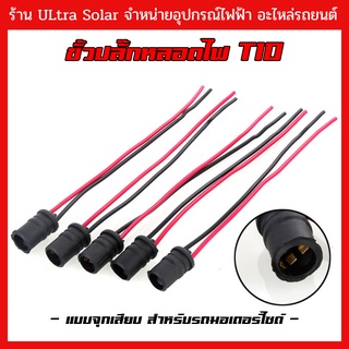 ปลั๊ก ขั้วหลอด T10 W5W แบบจุกเสียบ ตำแหน่งหลอดไฟหน้าปัด สำหรับรถมอเตอร์ไซด์ เวฟ 100 wave 110 i 125 ปลาวาฬ