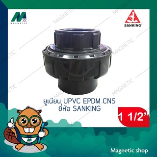 ยูเนี่ยน UPVC EPDM-CNS ยี่ห้อ Sanking แบบสวม ขนาด 1 1/2” ( มีราคาขายส่ง )