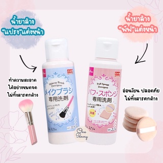 น้ำยาล้างแปรงแต่งหน้า น้ำยาล้างพัฟแต่งหน้า Daiso​