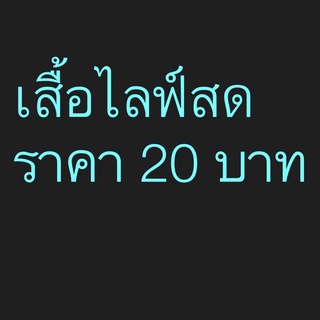 เสื้อผ้าไลฟ์สดราคา20