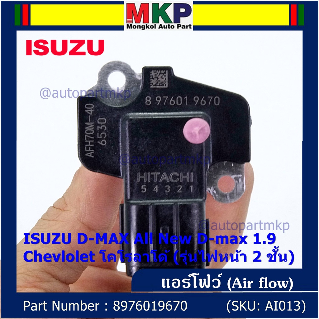 แอร์โฟร์ใหม่แท้  AIR FLOW SENSOR Isuzu All new 1.9/Chevrolet Corolado รุ่นไฟหน้า 2 ชั้น  (P/N: 8-976