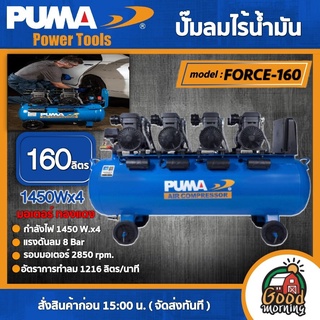 PUMA 🇹🇭 ปั๊มลม ถัง 160 ลิตร รุ่น FORCE-160 ไร้น้ำมัน OIL FREE (1450W. x 4) ปั๊มลม ปั๊มลมโรตารี่ เครื่องมือช่าง เครื่องมือ พูม่า ส่งฟรีเคอรี่