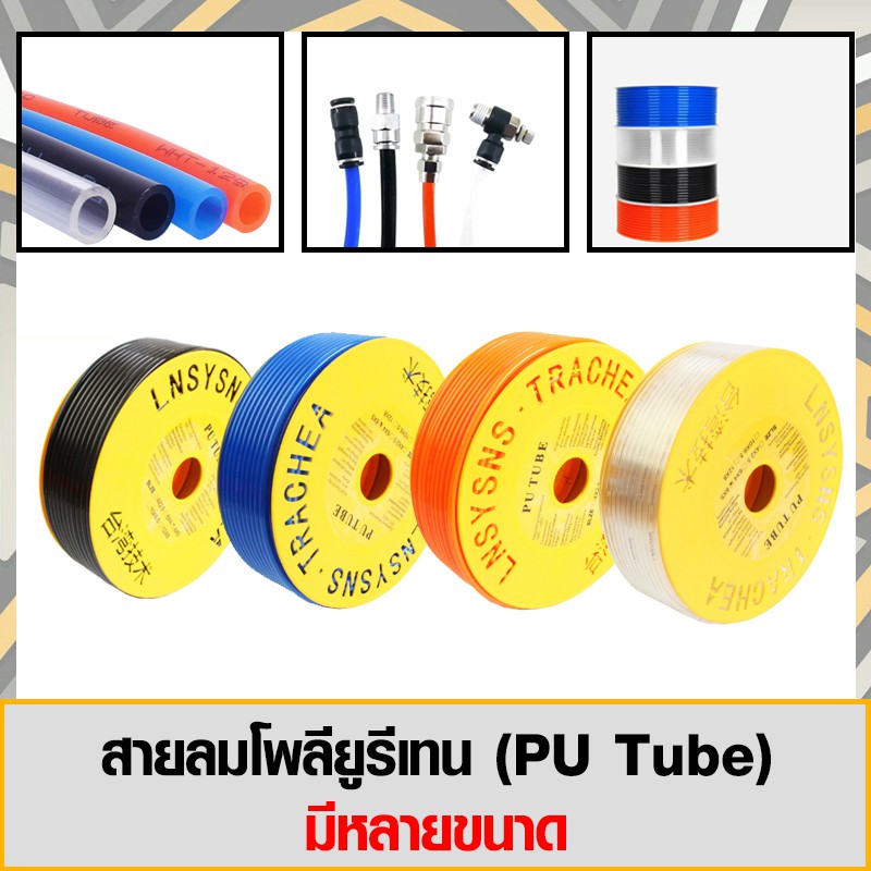 สายลมโพรียูรีเทน (PU Tube) ขนาด 8x5 mm มีหลายสีและหลายขนาด