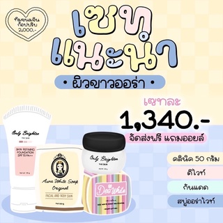 คลินิค50กรัม+ดีไวท์+สบู่+กันแดด