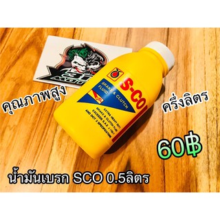 น้ำมันเบรก SCO ขนาด0.5ลิตร กระป๋องเหลือง