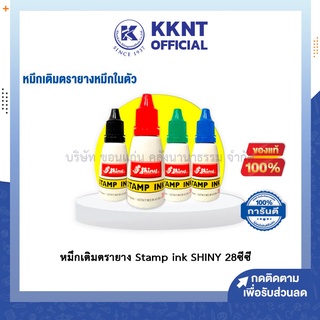 💙KKNT | หมึกเติมตรายาง Stamp ink SHINY 28 ซีซี (สี น้ำเงิน, แดง, เขียว,ดำ)