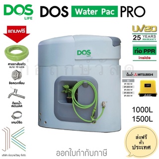 DOS ถังเก็บน้ำบนดิน WATERPAC PRO + ปั๊มน้ำ MITSUBISHI (มี 2 ขนาด) พร้อมของแถม