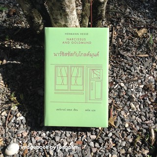 นาร์ซิสซัสกับโกลด์มุนด์ (ปกแข็ง) แปลจากหนังสือ: Narcissus and Goldmund / ผู้เขียน: Hermann Hesse /สดใส แปล