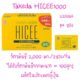 Takeda HICEE1000 มี C 2,000 มิลลิกรัม แบบผง 84 ซอง ผลิตในประเทศญี่ปุ่น (ไม่ได้ผลิตโดย ทาเคดา ประเทศไทย เหมือนรุ่นอื่น