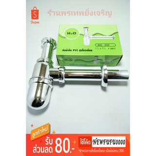 ท่อน้ำทิ้ง ชาร์ปอ่างล้างหน้า PVC ชุบโครเมี่ยม H2O ท่อน้ำทิ้งอ่างล้างหน้า