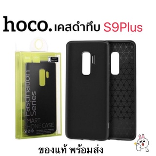 [Hoco] S9Plus เคสสีดำทึบ งานแท้ เคสนิ่มสีดำ