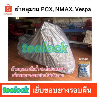 ผ้าคลุมรถ nmax ผ้าคลุมpcx ผ้าคลุมเวสป้า กันฝนกันแสงUV ผ้าคลุมมอเตอร์ไซค์ เนื้อPVCอย่างดี