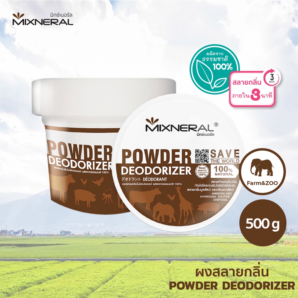 Mixneral for Farm & Zoo 500 กรัม กำจัดกลิ่นสำหรับปศุสัตว์ และ สวนสัตว์