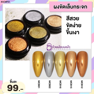 ACMP01-ผงขัดเล็บกระจก ขัดง่าย ขึ้นเงาสวย