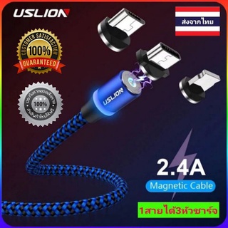 USLION สายชาร์จแม่เหล็ก2.4A ยาว1-2เมตร(ซื้อ1สายได้ครบทั้ง3หัวชาร์จ)