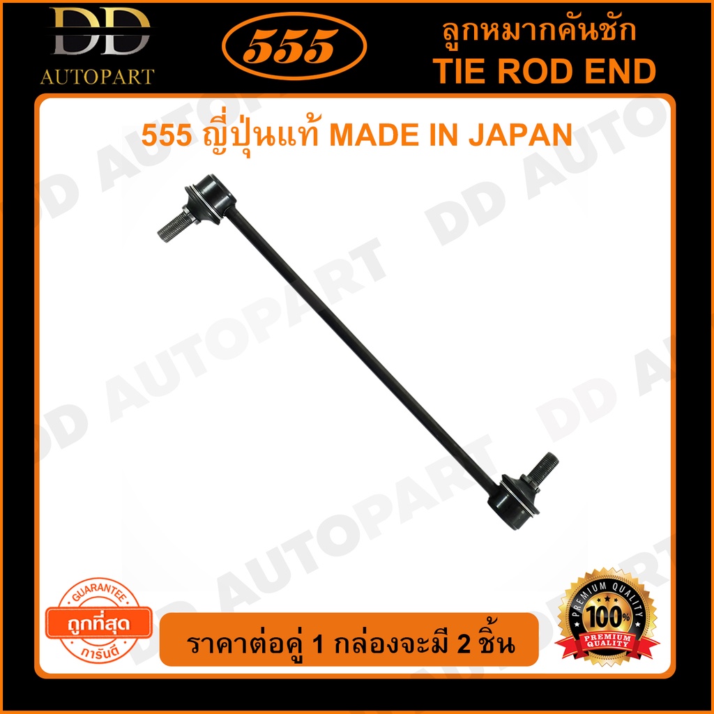 555 ลูกหมากกันโคลงหน้า HONDA CRV G3 /06-11 G4 /12- (แพ๊กคู่ 2ตัว)(SLH020)