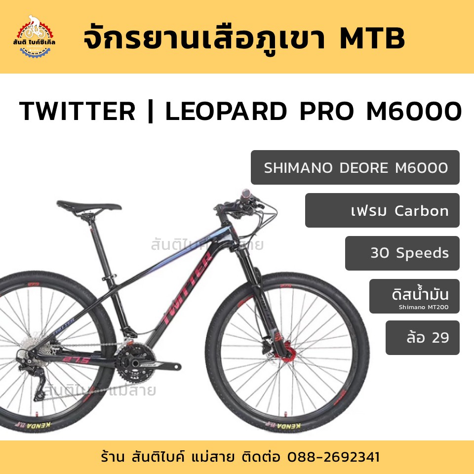 Twitter leopard deore 30 sp จักรยานเสือภูเขา จักรยาน จักรยานทวิตเตอร์
