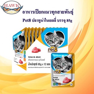 Pet8 อาหารเปียกแมว ปลาทูน่า ในเยลลี่  รสชาติ ขายดี ยกโหล ในเยลลี่ 85กรัม X12 ซอง