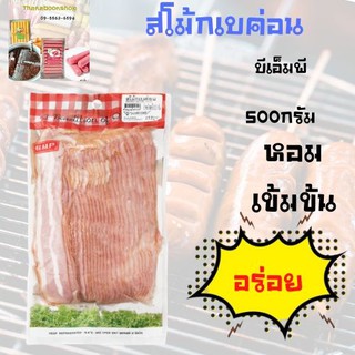 บีเอ็มพี สโม้กเบค่อน 500 กรัม