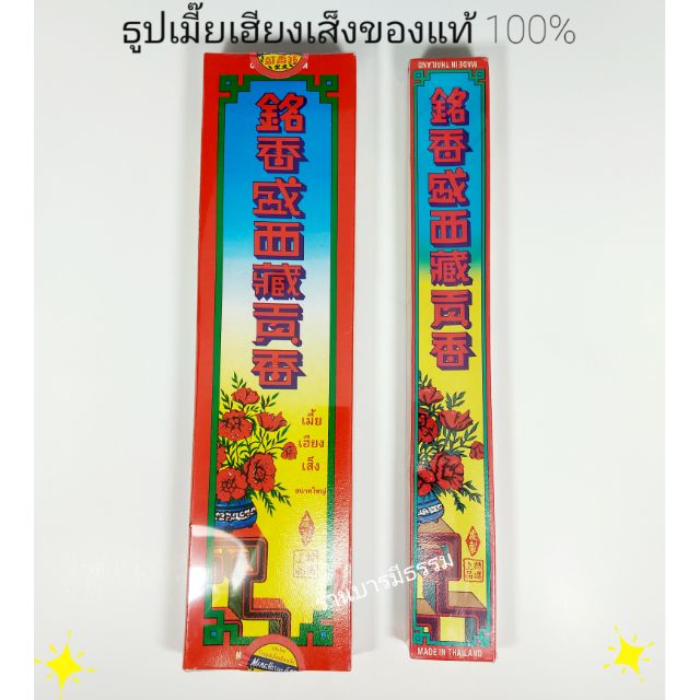 ธูปเมี้ยเฮียงเส็ง กล่องเล็กและกล่องใหญ่ ของแท้