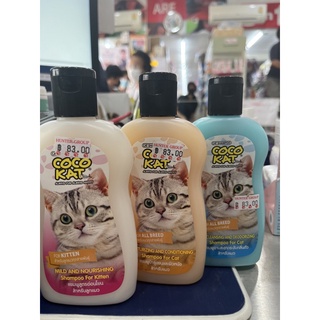 cocokat แชมพูอาบน้ำแมว ขนาด 220 ml. กลิ่นหอมพร้อมส่ง