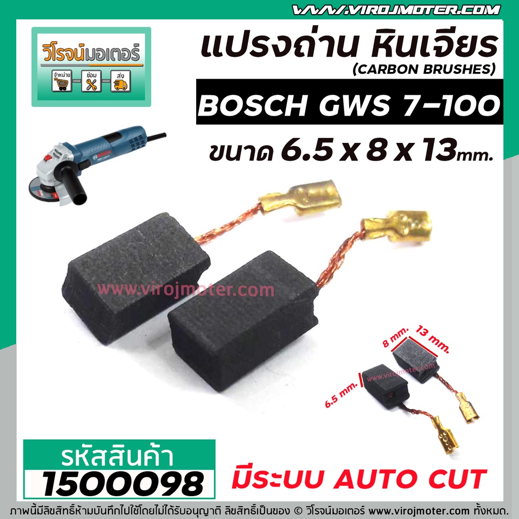 แปรงถ่านหินเจียร BOSCH รุ่น GWS 7-100 * แบบ AUTO CUT แปรงถ่านคุณภาพมาตรฐานระดับโลก * #1500184