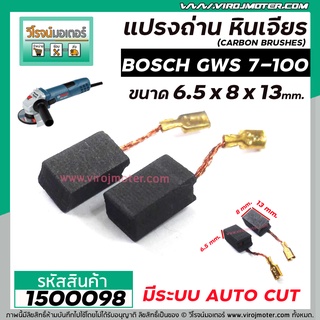 แปรงถ่านหินเจียร BOSCH รุ่น GWS 7-100 * แบบ AUTO CUT แปรงถ่านคุณภาพมาตรฐานระดับโลก * #1500184