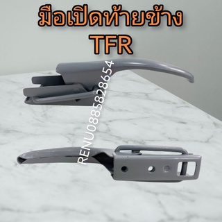 มือเปิดท้ายข้าง KB Z TFR มังกรทอง