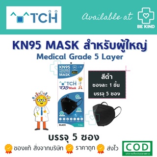 หน้ากากอนามัย ดำKN95สีดำ TCH ซองละ 1 ชิ้น จำนวน 5 ซอง