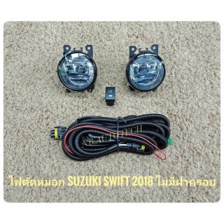 ไฟตัดหมอกสวิฟ สปอร์ตไลท์ swift 2018​ 2019 2020 foglamp swift new sportlight  SUZUKI NEW SWIFT ปี2018