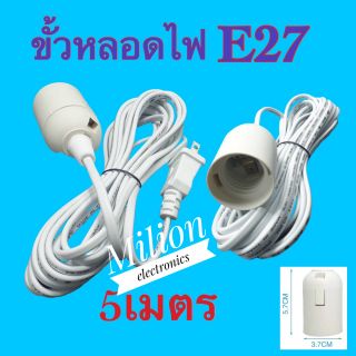 ขั้วหลอดไฟ E27 ขั้วหลอดไฟ กลียว E27  ขั้วE27 สายไฟ ขั้วสายไฟต่อหลอดไฟE27ความยาว5เมตร