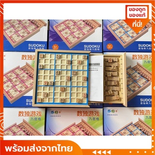 Sudoku ซูโดกุ ไม้ ปริศนาตัวเลข เกมฝึกสมอง ใช้ความคิด แก้ปริศนา Multifunctional Sudokuชุดมาตราฐานแข่งขัน