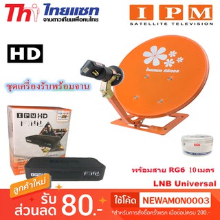 กล่องรับดาวเทียม IPM HD FINN พร้อม ชุดจานดาวเทียม Thaisat รุ่น เล็กชัดดี 35cm. พร้อมสาย RG6 10 เมตร