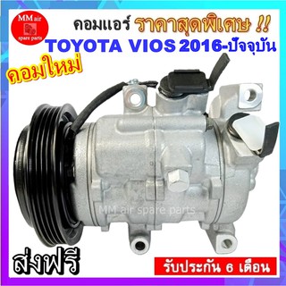 คอมแอร์ TOYOTA VIOS 2016 4PK คอมแอร์รถยนต์ โตโยต้า วีออส ปี 2016 - ปีปัจจุบัน รุ่นสายพาน 4PK สินค้าใหม่100%