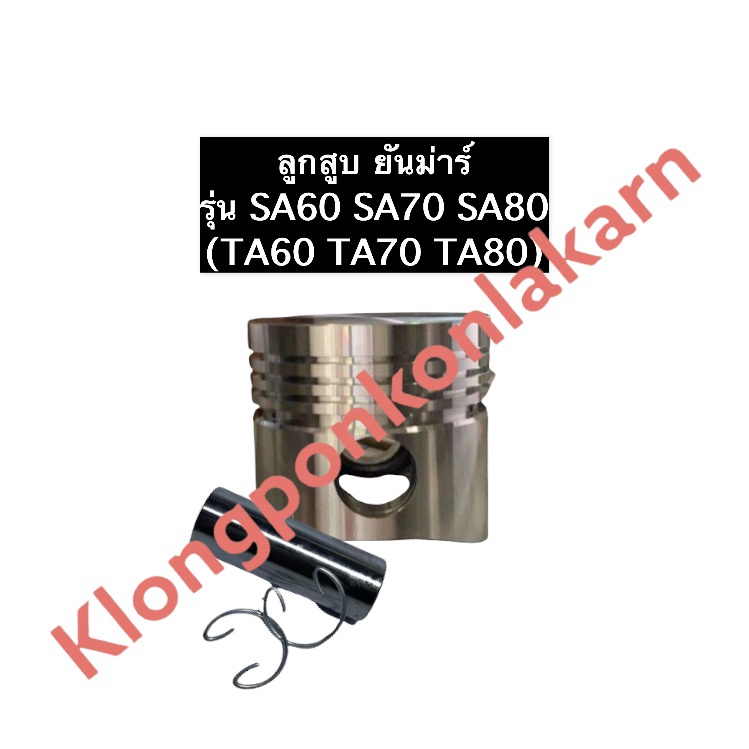 ลูกสูบ ยันม่าร์ SA60 (TA60) SA70 (TA70) SA80 (TA80)