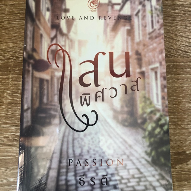 แสนพิศวาส - ธีรตี ชุด Love and Revenge