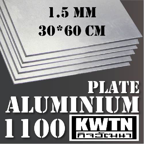อลูมิเนียมแผ่น 1100 หนา 1.5 mm 30*60 cm (ติดสติ้กเกอร์กันรอยทั้ง 2 ด้าน)