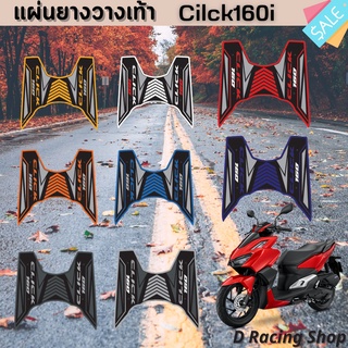 click160i ยางรองเท้า พื้นยางลายลูกศร แบบใหม่!!! แผ่นพักเท้า รุ่น Honda Click160i