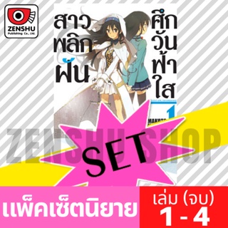 [NOVEL-SET] สาวพลิกฝัน ศึกวันฟ้าใส (4 เล่มจบ)