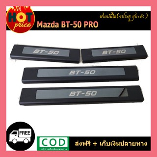 ชายบันได BT-50 pro 4ประตู ชุบ+ดำ