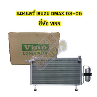 แผงแอร์/คอยล์ร้อน/รังผึ้งแอร์/คอนเดนเซอร์แอร์ (CONDENSER) รถยนต์อีซูซุ ดีแม็ก/ดีแม็ค (ISUZU DMAX) ปี 2003-2005 VINN
