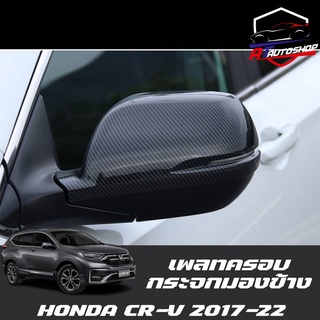 เพลทครอบกระจกมองข้าง Honda CR-V G5 2017-22