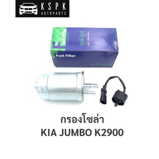 กรองโซล่า เกีย จับโบ KIA JUMBO K2900 / 31390H1970