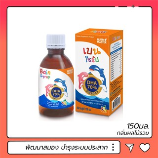 Nutri Master Bain Syrup 150 ml วิตามินรวม พัฒนาสมองเด็ก