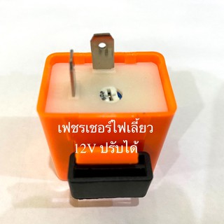 รีเลย์ไฟเลี้ยว ปรับได้ เฟรชเชอร์ รีเลย์ 12V (ปรับได้)