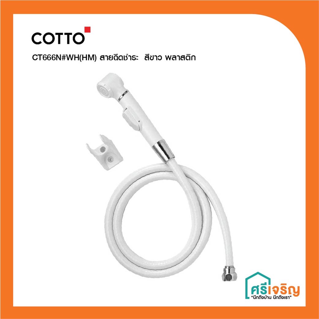 COTTO สายฉีดชำระ ชุดสายชำระ สีขาว พลาสติก ที่ฉีดก้น รุ่น CT666N#WH(HM) วัสดุก่อสร้าง